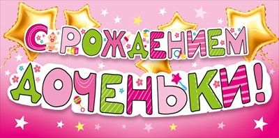 Конверт для денег С рождением доченьки! Звезды 16,8х8,4см 1шт фотография