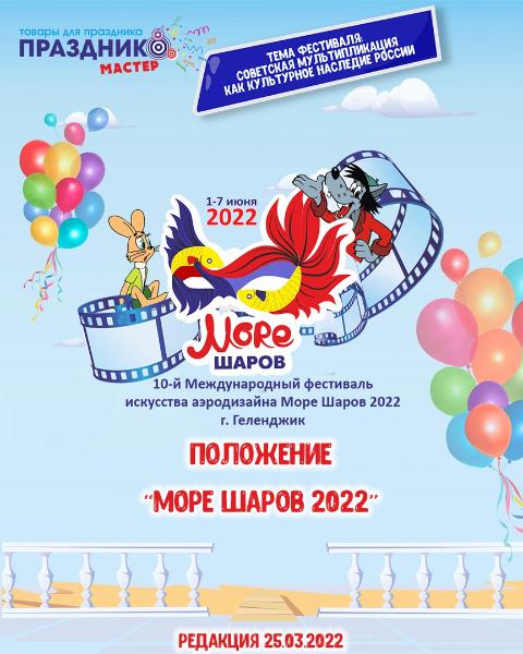 Положение Море Шаров 2022 Положение Море Шаров 2022