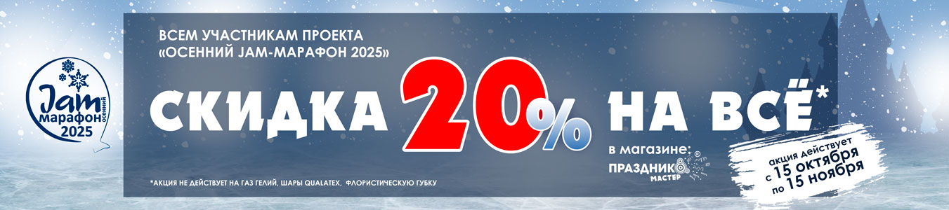 Скидка 20% для участников Осеннего Jam-марафона 2025