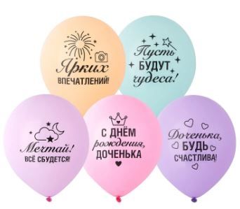 ВЗ Шар (12"/30 см) С ДР Доченька Пожелания Ассорти Макарунс 2ст 25шт Весёлая Затея продажа в интернет - магазине ПраздникМастер