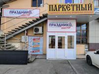 Праздникмастер - Сочи