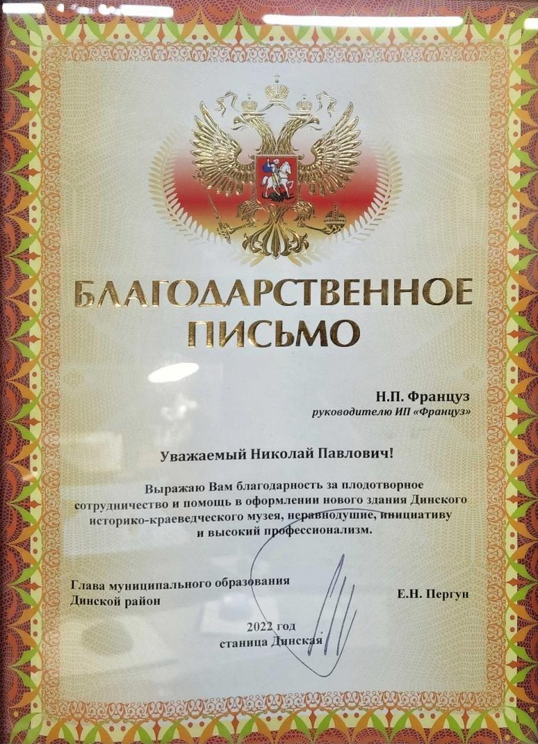 Благодарственное письмо от Главы муниципального образования Динского района