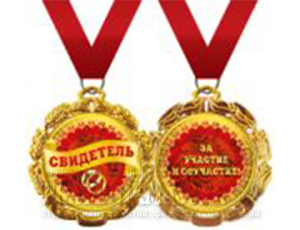 Медаль "Свидетель" 1шт фотография