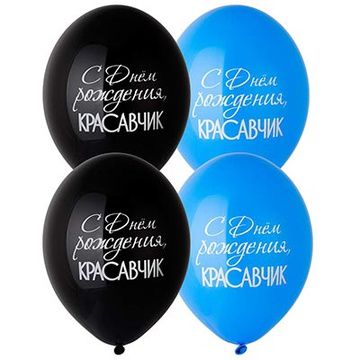 Б Шар (14"/36 см) С ДР Красавчик Черный/Синий Пастель 2ст 50шт BELBAL продажа в интернет - магазине ПраздникМастер