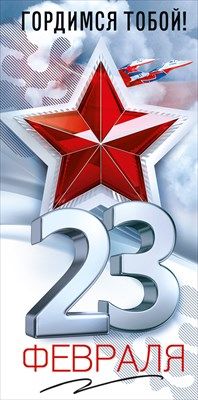 Конверт для денег 23 февраля Гордимся тобой 16,8х8,4см 1шт фотография