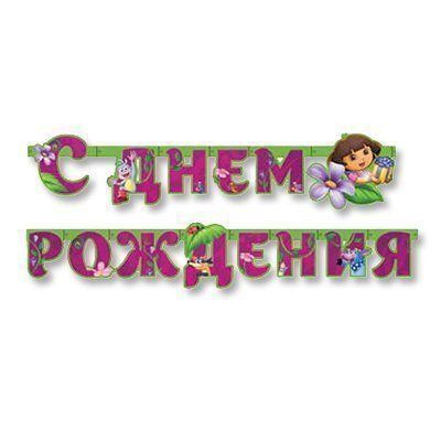 Гирлянда буквы С ДР Даша-путешественница 220см 1шт фотография