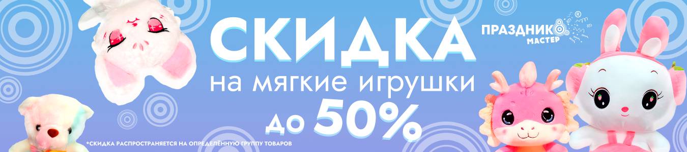 Скидки на мягкие игрушки