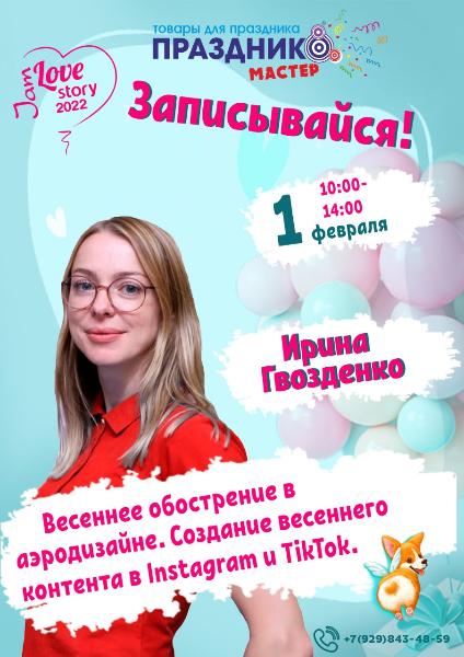Обучение воздушным шарам от Ирины Гвозденко Обучение воздушным шарам от Ирины Гвозденко