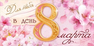 Конверт для денег Для тебя в день 8 марта 16,8х8,4см 1шт фотография