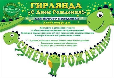 Гирлянда буквы С ДР Динозаврик 300см 1шт фотография