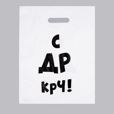 Пакет ПЭТ С ДР крч! 31х40см 1шт