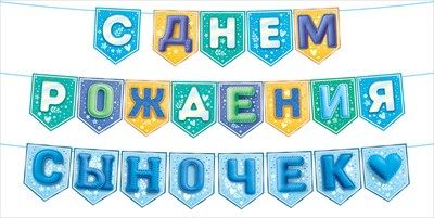 Гирлянда флажки С ДР Сыночек 260см 1шт фотография