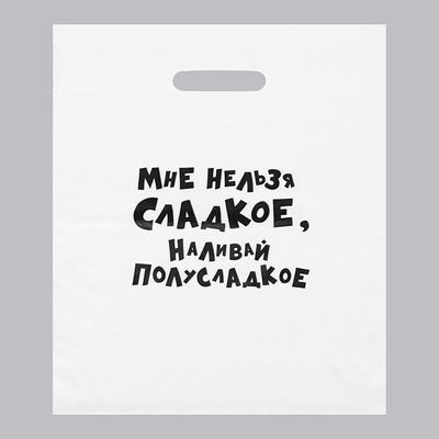 Пакет ПЭТ Мне нельзя сладкое наливай полусладкое Юмор 31х40см 1шт