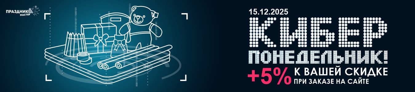 Киберпонедельник