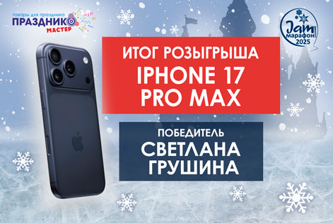 Победитель розыгрыша IPhone 17 Pro Max Победитель розыгрыша IPhone 17 Pro Max