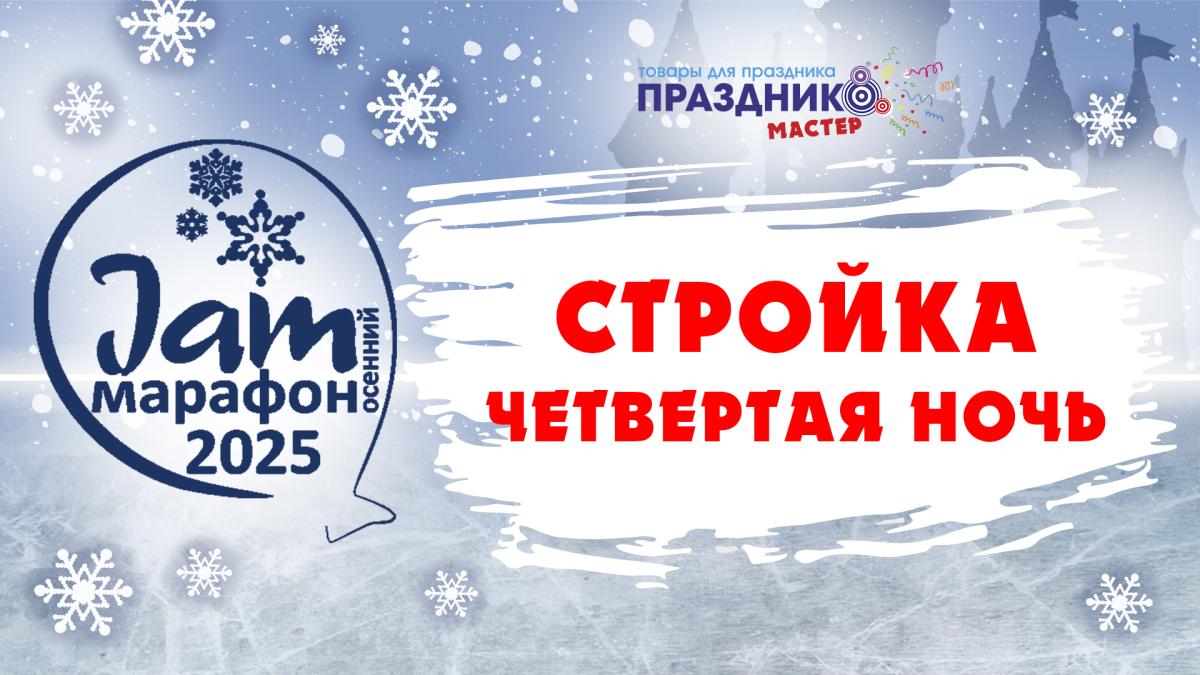 Jam марафон 2025 ночь четвертая Jam марафон 2025 ночь четвертая