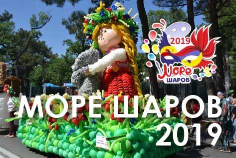 Фестиваль воздушных шаров - МОРЕ ШАРОВ 2019
