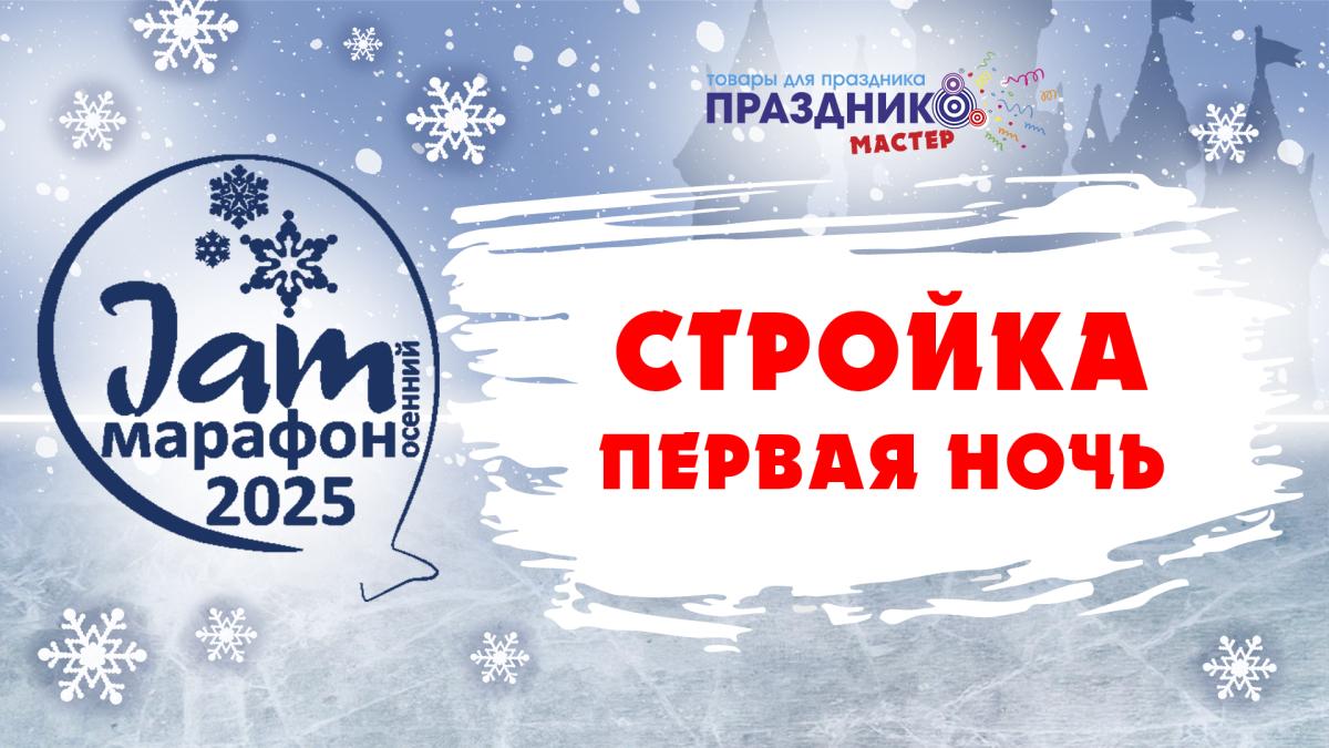 Jam марафон 2025 Начало Стройки ночь первая Jam марафон 2025 Начало Стройки ночь первая