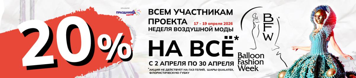 Скидка 20% на все товары для праздника Скидка 20% на все товары для праздника