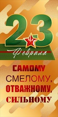 Конверт для денег 23 Февраля Самому смелому Отважному Сильному 16,8х8,4см 1шт фотография