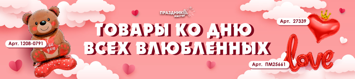 ТОвары ко Дню Влюбленных