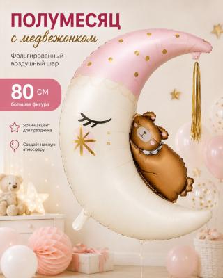 ПМ Фигура (32''/80 см) Полумесяц с медвежонком 1шт