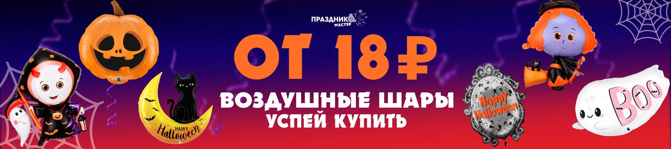 Скидка на товаров для хэллоуина