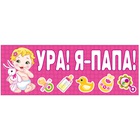 Магнит д/авто УРА! Я-ПАПА! Розовый 14х40см 1уп фотография