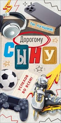 Конверт для денег Дорогому сыну 16,8х8,4см 1шт фотография
