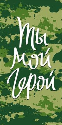 Конверт для денег Ты мой герой 16,8х8,4см 1шт фотография