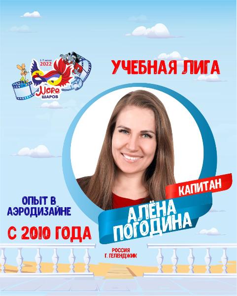 Алена Погодина капитан учебной лиги Море Шаров 2022 Алена Погодина капитан учебной лиги Море Шаров 2022