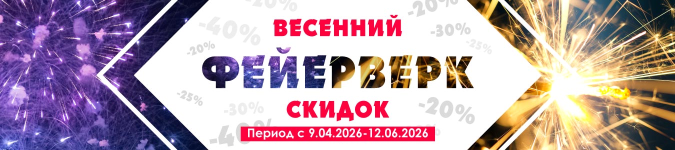 Скидка на пиротехнику до 40%