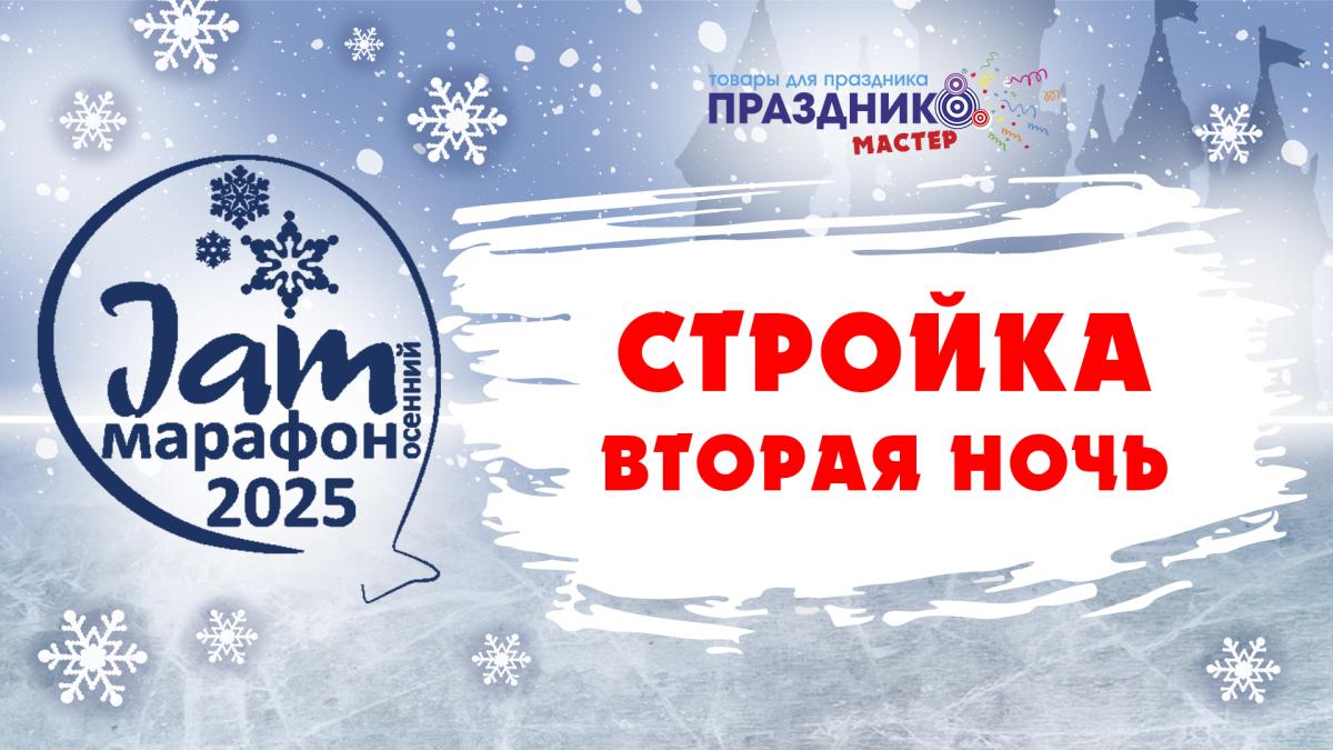 Jam марафон 2025 Стройка Ночь вторая Jam марафон 2025 Стройка Ночь вторая