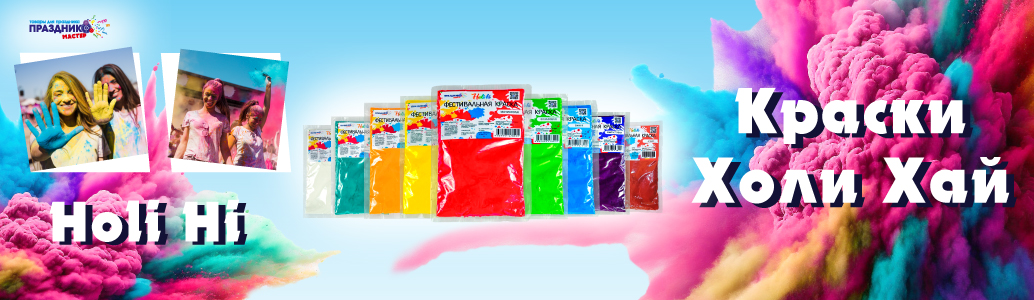 Яркие краски Холи - Самые низкие цены! баннер