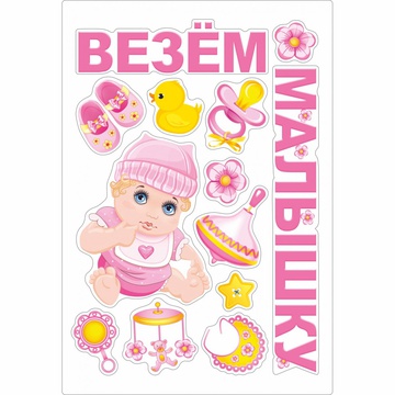 Магнит д/авто ВЕЗЕМ МАЛЫШКУ 13шт 1уп фотография Магнит д/авто ВЕЗЕМ МАЛЫШКУ 13шт 1уп фотография