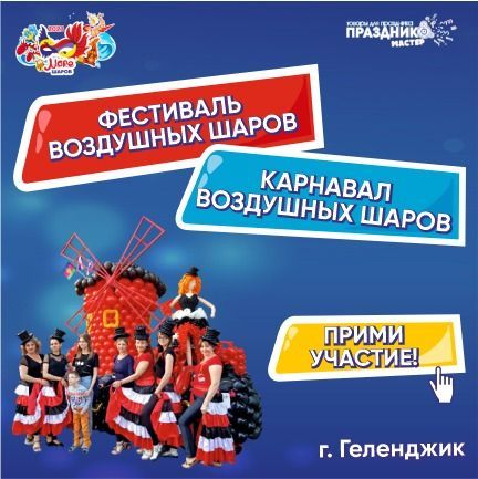 Прими участие в фестивале воздушных шаров в Геленджике. Море шаров 2023 Прими участие в фестивале воздушных шаров в Геленджике. Море шаров 2023