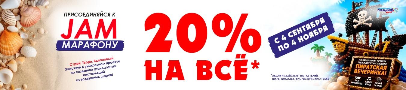 Скидка 20 аэродизайна Jam 2026