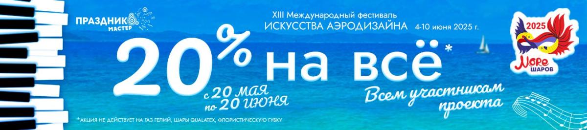 Скидка 20% для участников фестиваля Море шаров 2025 Скидка 20% для участников фестиваля Море шаров 2025