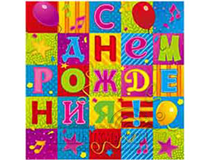 Салфетка С ДР Мозаика 33 см 12 шт 1 уп