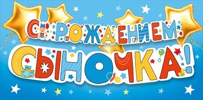 Конверт для денег С рождением сыночка! Звезды 16,8х8,4см 1шт фотография