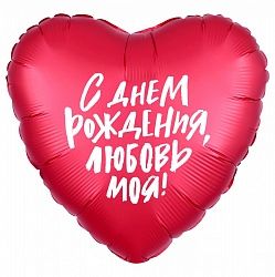 Р Шар (18''/46 см) Сердце С ДР Любовь моя Красный 1 шт