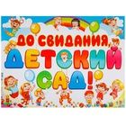 Плакат До свидания Детский сад  60х44см 1шт фотография