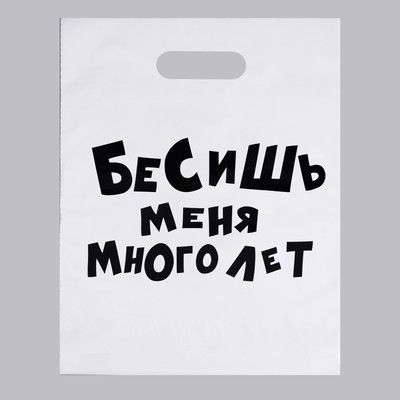 Пакет ПЭТ Бесишь меня много лет Юмор 31х40см 1шт