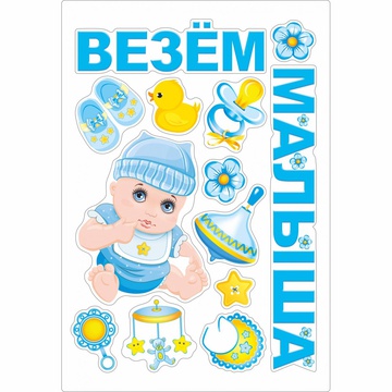 Магнит д/авто ВЕЗЕМ МАЛЫША 13шт 1уп фотография Магнит д/авто ВЕЗЕМ МАЛЫША 13шт 1уп фотография