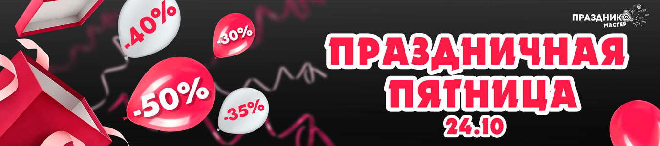 Праздничная пятница