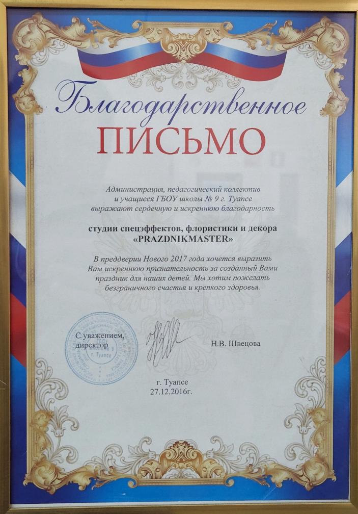 Благодарственное письмо за созданный праздник для детей ГБОУ школы №9 