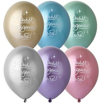 Б Шар (14"/36 см) С ДР Тебя Ассорти Glossy Хром 2ст 25шт BELBAL продажа в интернет - магазине ПраздникМастер