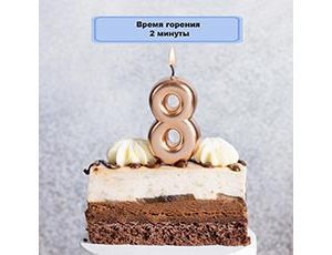 Свеча Цифра 8 Розовое Золото 4,5см 1шт фотография
