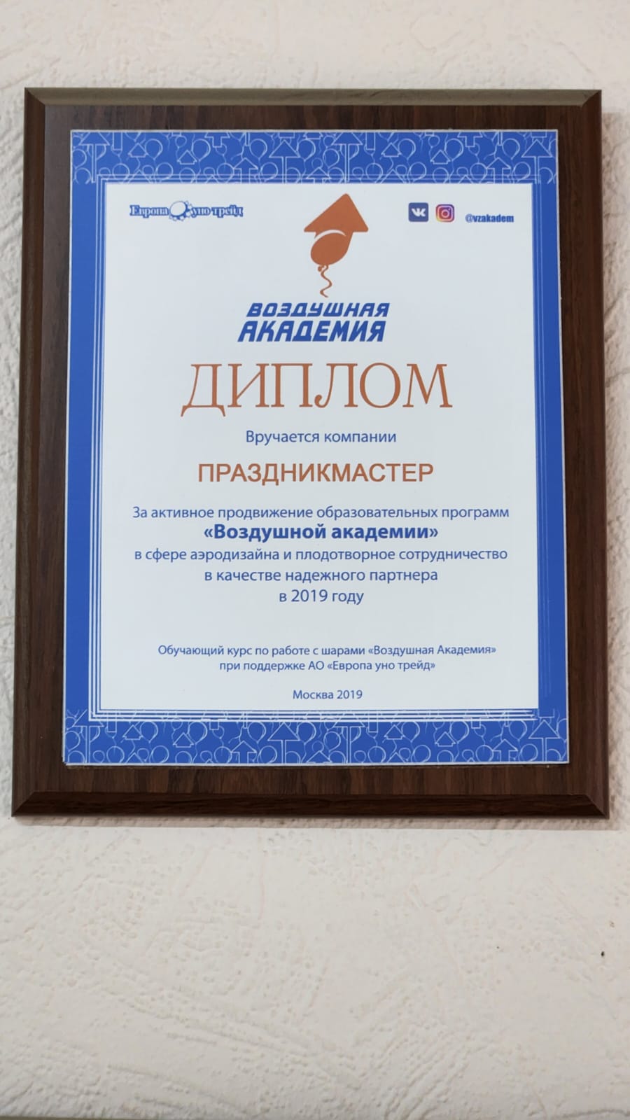 Диплом за активаное продвижения образованых программ в сфере аэродизайна - Праздникмастер 