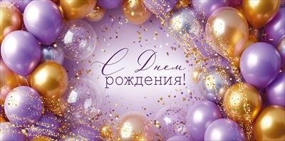 Конверт для денег С ДР Шары Конфетти 16,8х8,4см 1шт фотография